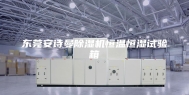 东莞安诗曼除湿机恒温恒湿试验箱