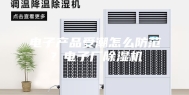 电子产品受潮怎么防范？电子厂除湿机