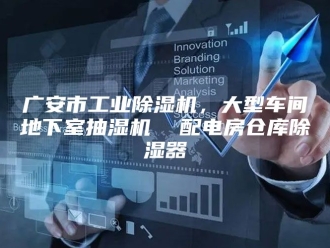 企业新闻广安市工业除湿机，大型车间地下室抽湿机  配电房仓库除湿器