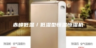 赤峰低温／低湿型恒温恒湿机