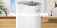高低温恒温恒湿试验控制箱