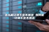 怎么能让地下室不潮湿 如何能让地下室不潮湿