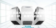 高低温湿热试验箱压缩机结霜现象不一样，处理方法就不一样