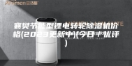 襄樊节能型锂电转轮除湿机价格(2023更新中)(今日／优评)