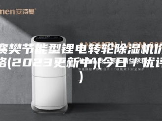 企业新闻襄樊节能型锂电转轮除湿机价格(2023更新中)(今日／优评)