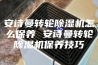 安诗曼转轮除湿机怎么保养 安诗曼转轮除湿机保养技巧