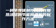一种半导体制冷片具有隔热涂层的节能除湿机的制作方法