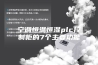 空调恒温恒湿plc控制柜的7个主要功能