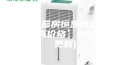 南昌雪茄房恒温恒湿机品牌(【真价格】2023已更新)