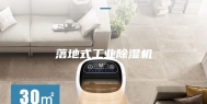 落地式工业除湿机