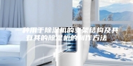 一种用于除湿机的支架结构及具有其的除湿机的制作方法