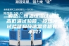 解惑：恒温恒湿试验箱、高低温试验箱、冷热冲击试验箱和快速温变箱有何不同？