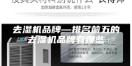 去湿机品牌—排名前五的去湿机品牌有哪些