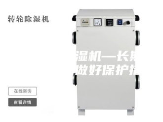 常见问题仓库专用除湿机—长期不使用除湿器做好保护措施