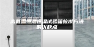 高低温恒温恒湿试验箱校准方法的优缺点