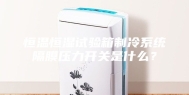 恒温恒湿试验箱制冷系统隔膜压力开关是什么？