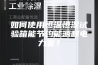 如何使用恒温恒湿试验箱能节约能源和电力呢？