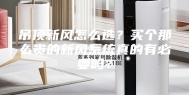 吊顶新风怎么选？买个那么贵的新风系统真的有必要吗？