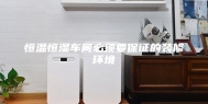 恒温恒湿车间必须要保证的装修环境