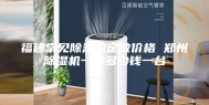 福建常见除湿机定做价格 郑州除湿机一般多少钱一台