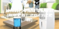 徐州药厂专用除湿机参数(刚刚更新！2023已更新)