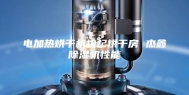 电加热烘干机枸杞烘干房 杰鑫除湿机性能