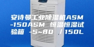 安诗曼工业除湿机ASM-150ASM 恒温恒湿试验箱 -5~80℃／150L