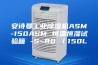 安诗曼工业除湿机ASM-150ASM 恒温恒湿试验箱 -5~80℃／150L