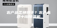 农产品怎样烘干？农产品烘干用除湿机