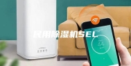 民用除湿机SEL