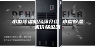 小型除湿机品牌介绍 小型除湿机价格说明