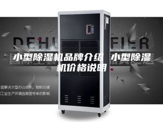 行业新闻小型除湿机品牌介绍 小型除湿机价格说明