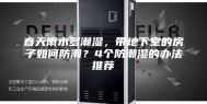 春天雨水多潮湿，带地下室的房子如何防潮？4个防潮湿的办法推荐
