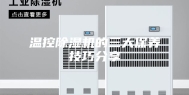 温控除湿机的三大保养技巧分享