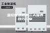 温控除湿机的三大保养技巧分享