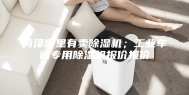 菏泽哪里有卖除湿机；工业车间专用除湿机报价报价