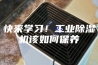 快来学习！工业除湿机该如何保养