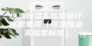 恒温恒湿实验室设计注意事项（恒温恒湿实验室标准）