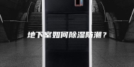 地下室如何除湿防潮？