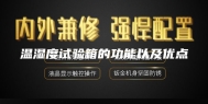 温湿度试验箱的功能以及优点