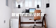 智能除湿操控装置
