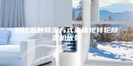 对比五种除湿方式来体现转轮除湿机优势