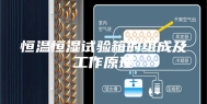 恒温恒湿试验箱的组成及工作原理