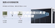 恒温恒湿空调机组分类及工作原理