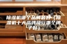 除湿机哪个品牌最好（除湿机十大品牌排行哪个牌子好）