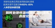 如何处理恒温恒湿试验箱出现的常见故障