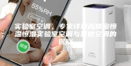 实验室空调，专家详述高精密恒温恒湿实验室空调与其他空调的区别