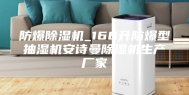 防爆除湿机_168升防爆型抽湿机安诗曼除湿机生产厂家