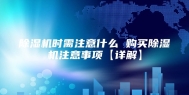 除湿机时需注意什么 购买除湿机注意事项【详解】