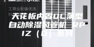 天花板内置DC薄型自动除湿风管机 RPIZ（D）系列
